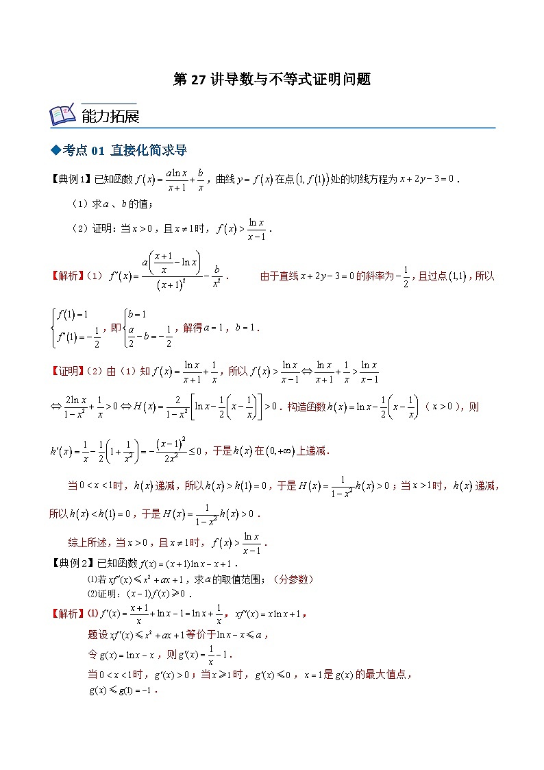 【同步讲义】（苏教版2019）高中数学选修第一册：第27讲 导数与不等式证明问题 讲义01