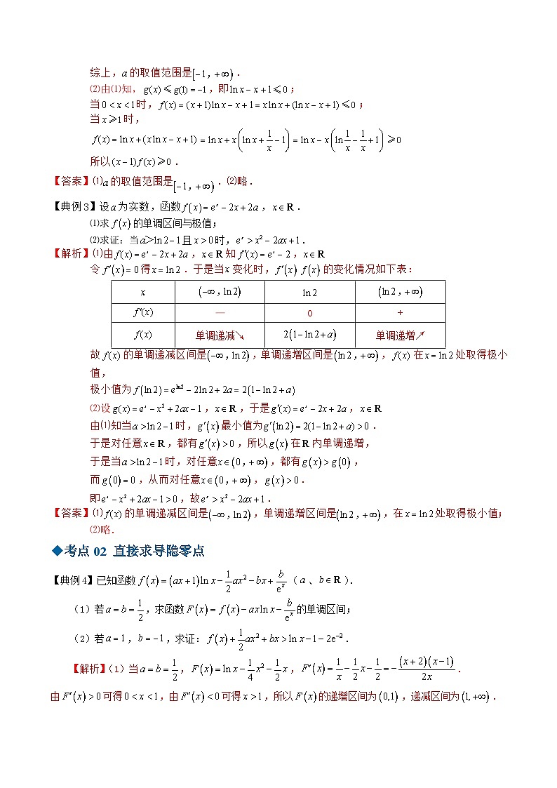 【同步讲义】（苏教版2019）高中数学选修第一册：第27讲 导数与不等式证明问题 讲义02