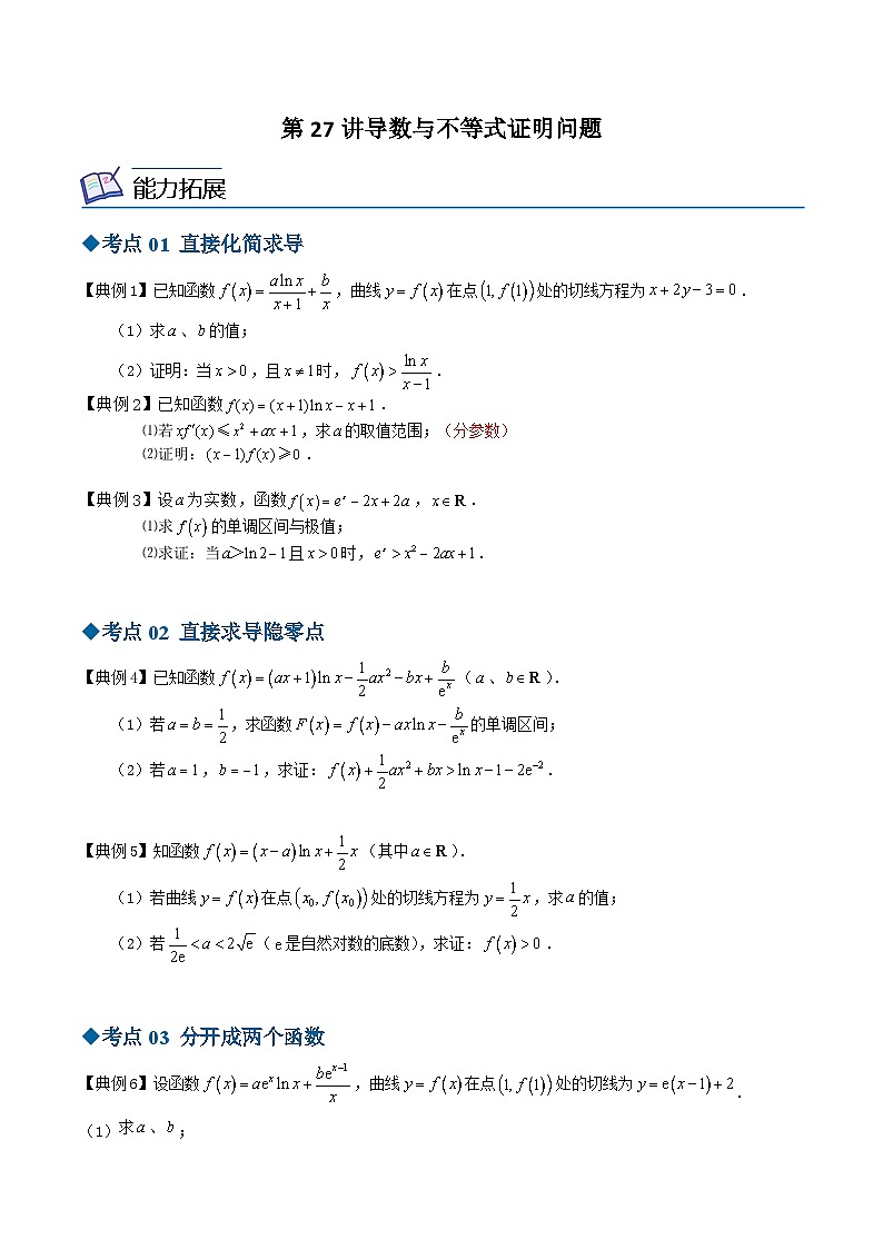 【同步讲义】（苏教版2019）高中数学选修第一册：第27讲 导数与不等式证明问题 讲义01
