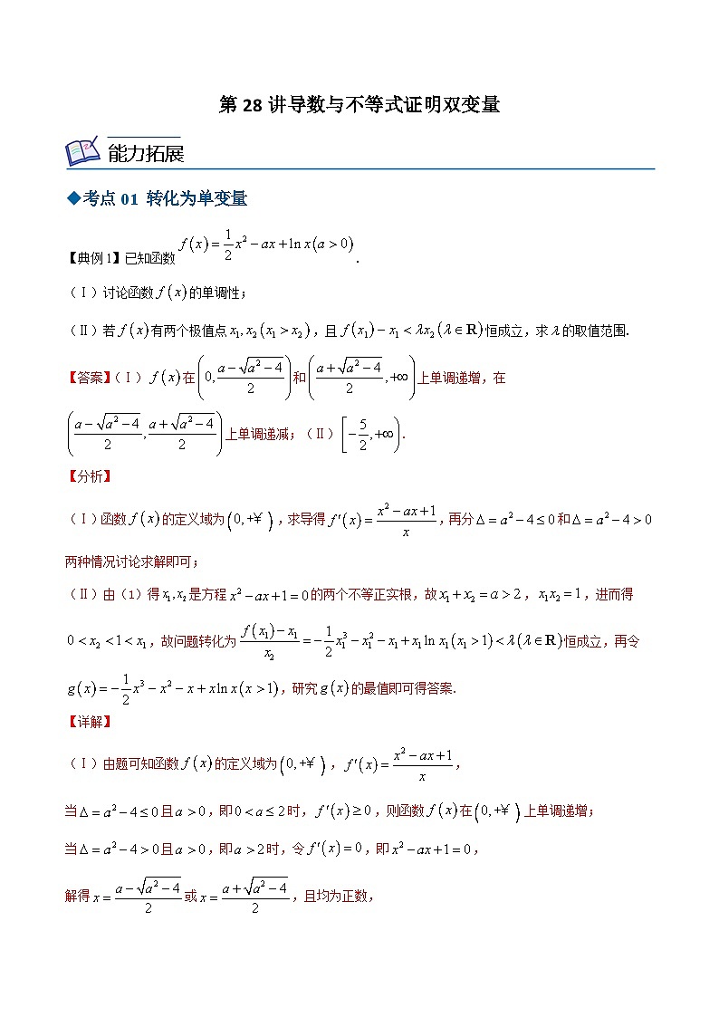 【同步讲义】（苏教版2019）高中数学选修第一册：第28讲 导数与不等式证明双变量 讲义01