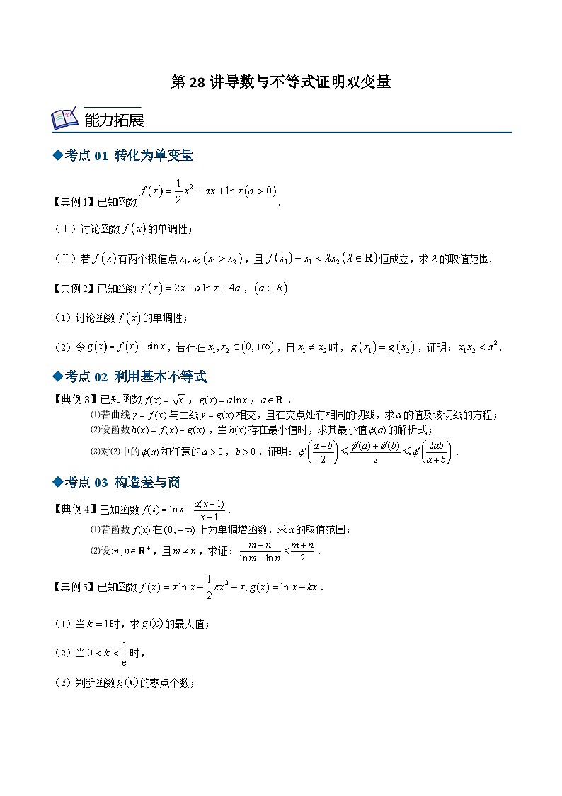 【同步讲义】（苏教版2019）高中数学选修第一册：第28讲 导数与不等式证明双变量 讲义01