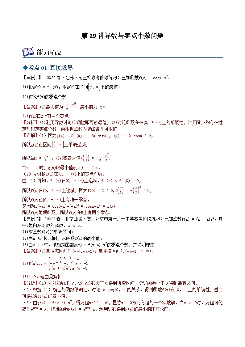 【同步讲义】（苏教版2019）高中数学选修第一册：第29讲 导数与零点个数问题 讲义01