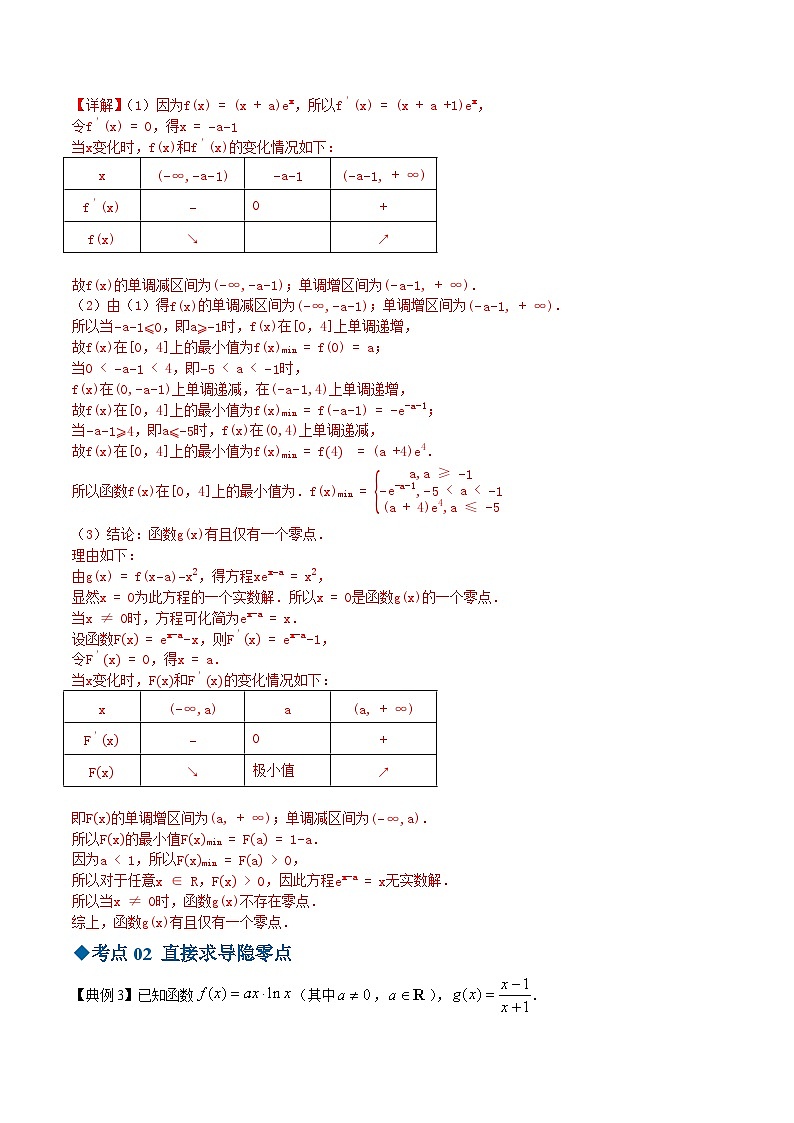 【同步讲义】（苏教版2019）高中数学选修第一册：第29讲 导数与零点个数问题 讲义02