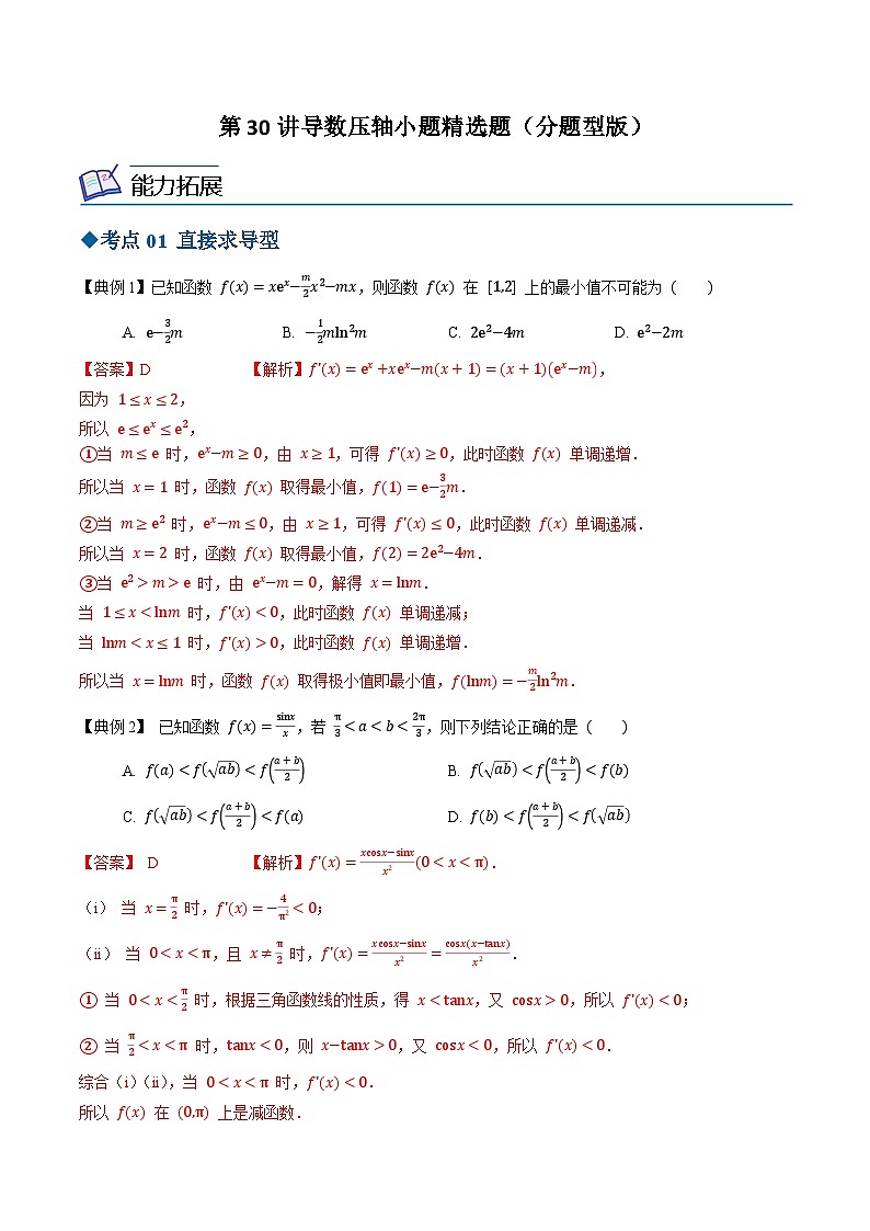 【同步讲义】（苏教版2019）高中数学选修第一册：第30讲 导数压轴小题精选题分题型版（解析版）第1页