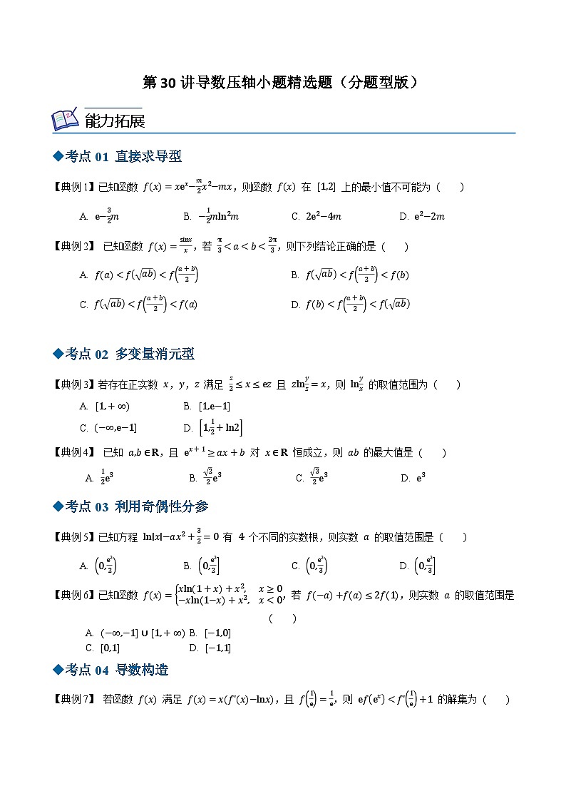【同步讲义】（苏教版2019）高中数学选修第一册：第30讲 导数压轴小题精选题分题型版（原卷版）第1页