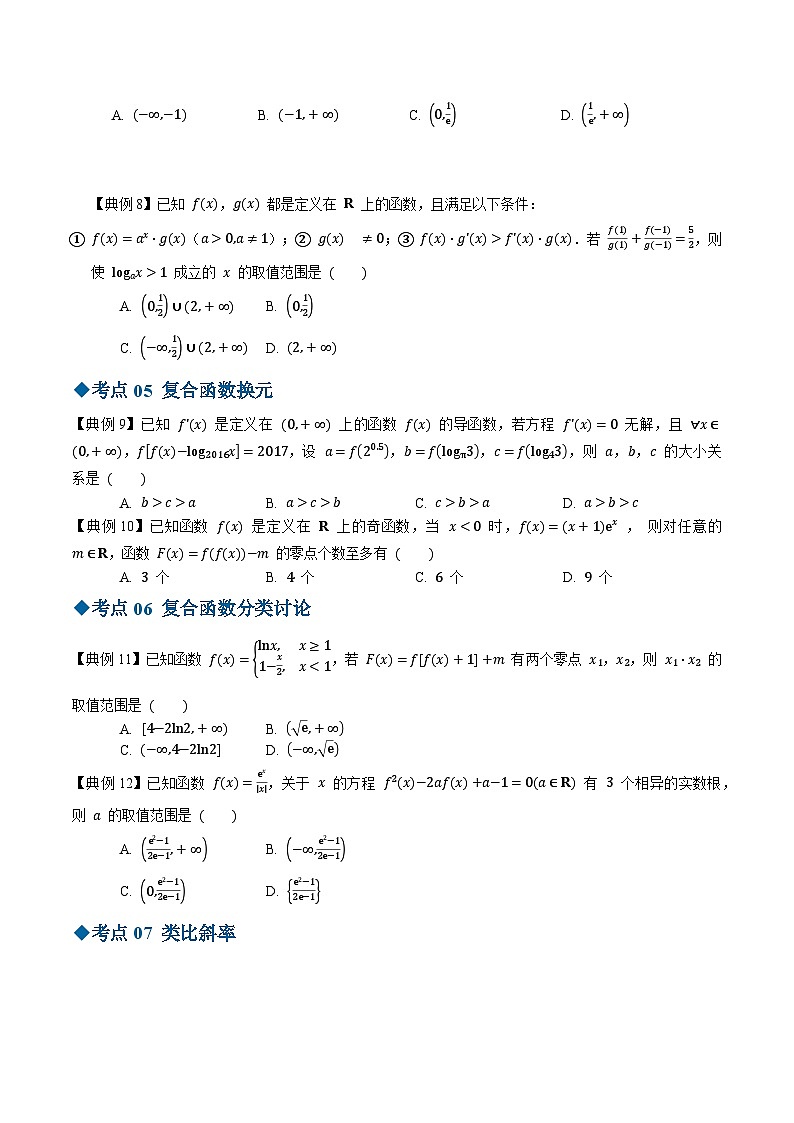 【同步讲义】（苏教版2019）高中数学选修第一册：第30讲 导数压轴小题精选题分题型版（原卷版）第2页
