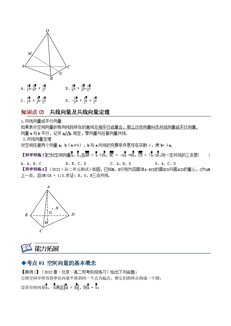 【同步讲义】（苏教版2019）高中数学选修第二册：6.1.1空间向量的线性运算（原卷版）第3页