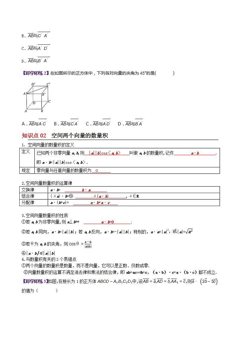【同步讲义】（苏教版2019）高中数学选修第二册：6.1.2空间向量的数量积（原卷版）第2页