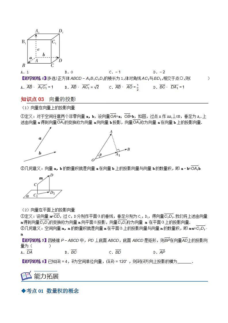 【同步讲义】（苏教版2019）高中数学选修第二册：6.1.2空间向量的数量积（原卷版）第3页