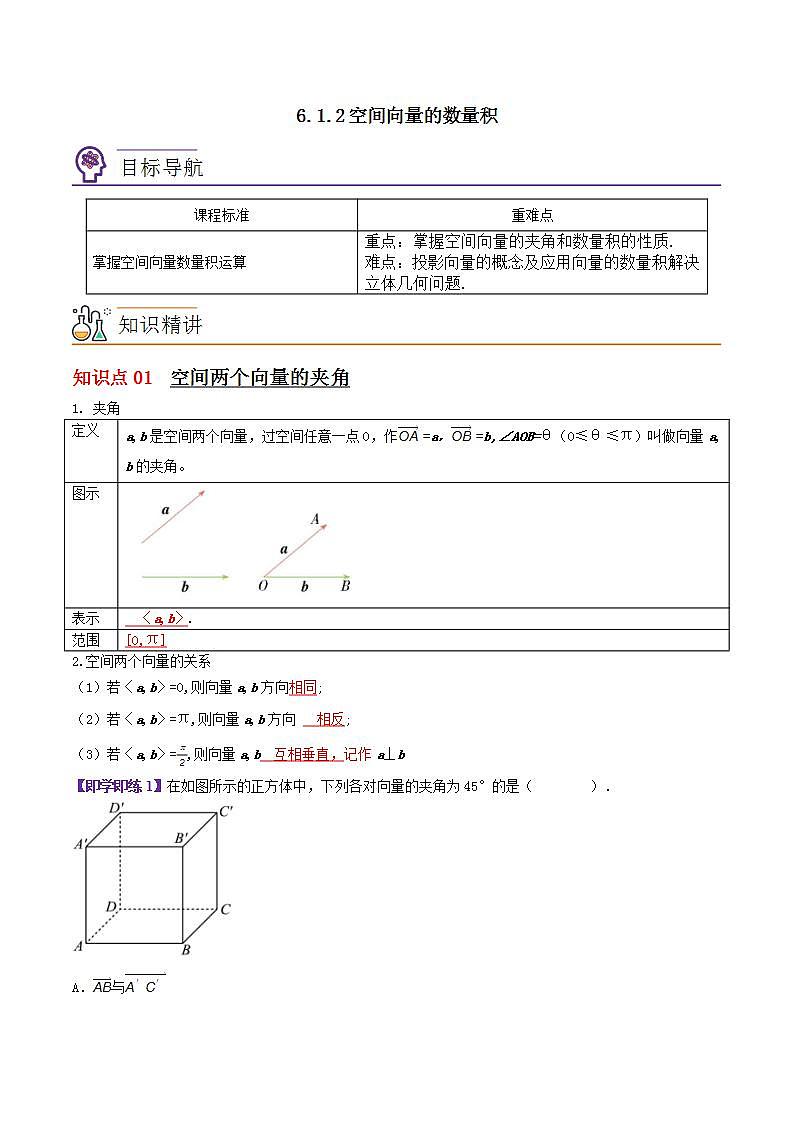 【同步讲义】（苏教版2019）高中数学选修第二册：6.1.2空间向量的数量积（解析版）第1页
