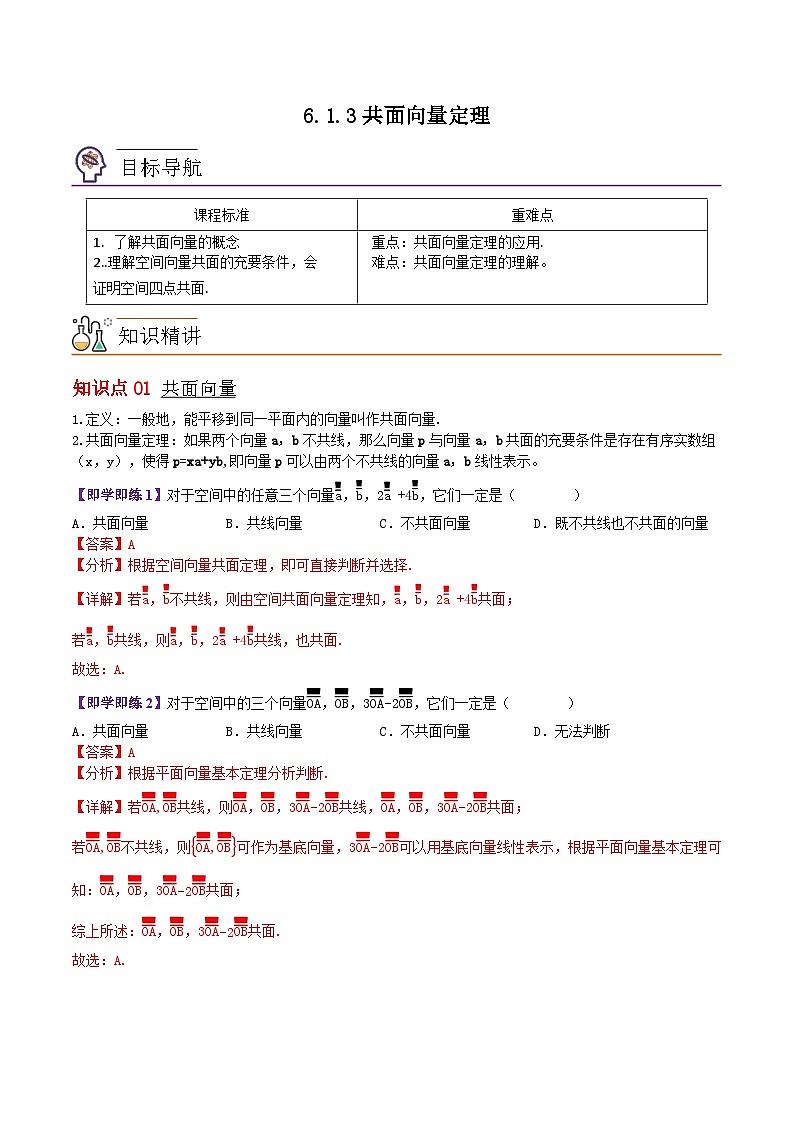 【同步讲义】（苏教版2019）高中数学选修第二册：6.1.3共面向量定理 讲义01