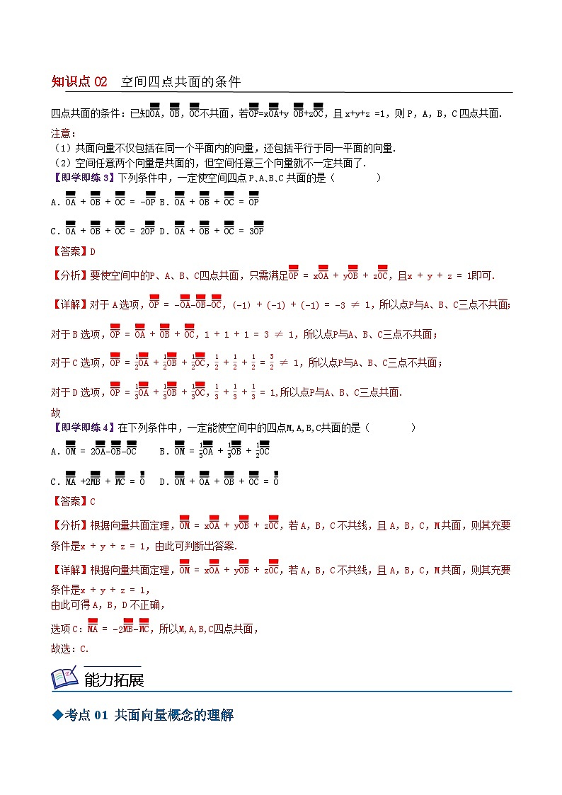 【同步讲义】（苏教版2019）高中数学选修第二册：6.1.3共面向量定理 讲义02