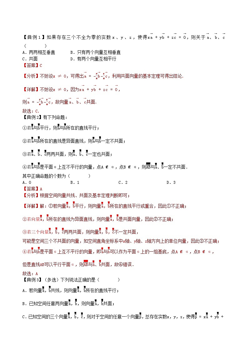 【同步讲义】（苏教版2019）高中数学选修第二册：6.1.3共面向量定理 讲义03