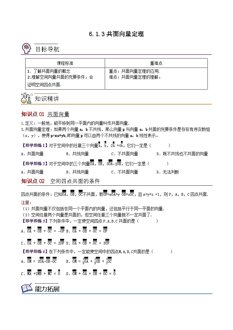 【同步讲义】（苏教版2019）高中数学选修第二册：6.1.3共面向量定理 讲义01