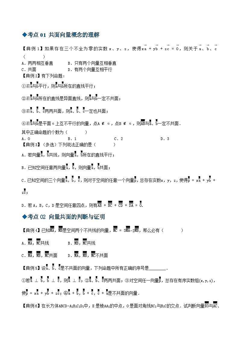 【同步讲义】（苏教版2019）高中数学选修第二册：6.1.3共面向量定理 讲义02