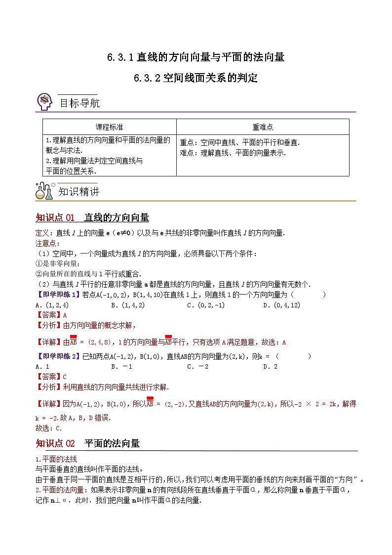 【同步讲义】（苏教版2019）高中数学选修第二册：6.3.1&6.3.2直线的方向向量与平面的法向量与空间线面关系的判定（解析版）第1页