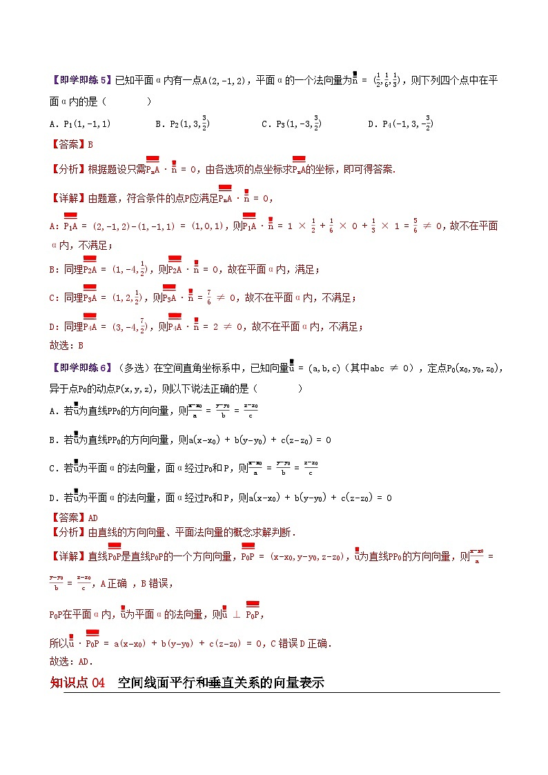 【同步讲义】（苏教版2019）高中数学选修第二册：6.3.1&6.3.2直线的方向向量与平面的法向量与空间线面关系的判定（解析版）第3页