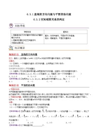 【同步讲义】（苏教版2019）高中数学选修第二册：6.3.1&6.3.2直线的方向向量与平面的法向量与空间线面关系的判定 讲义