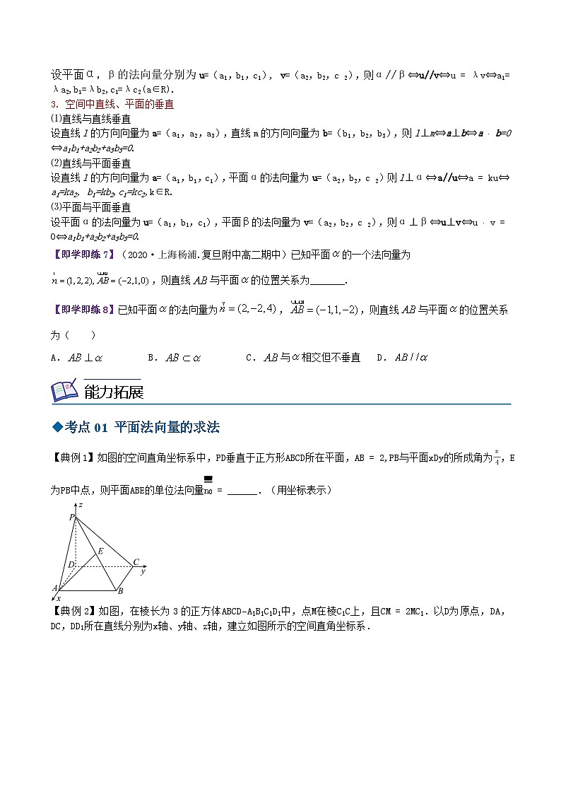 【同步讲义】（苏教版2019）高中数学选修第二册：6.3.1&6.3.2直线的方向向量与平面的法向量与空间线面关系的判定（原卷版）第3页