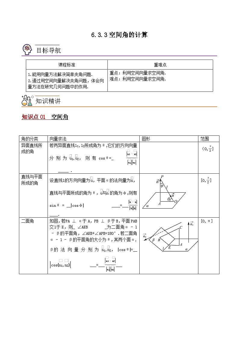 【同步讲义】（苏教版2019）高中数学选修第二册：6.3.3空间角的计算 讲义01