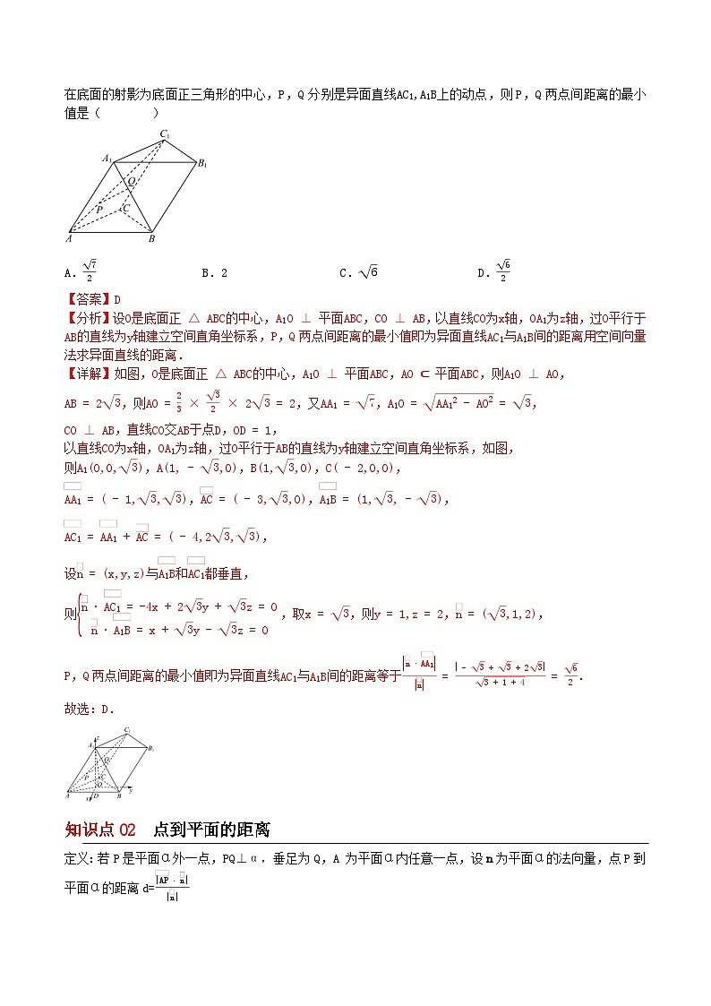 【同步讲义】（苏教版2019）高中数学选修第二册：6.3.4空间距离的计算 讲义02