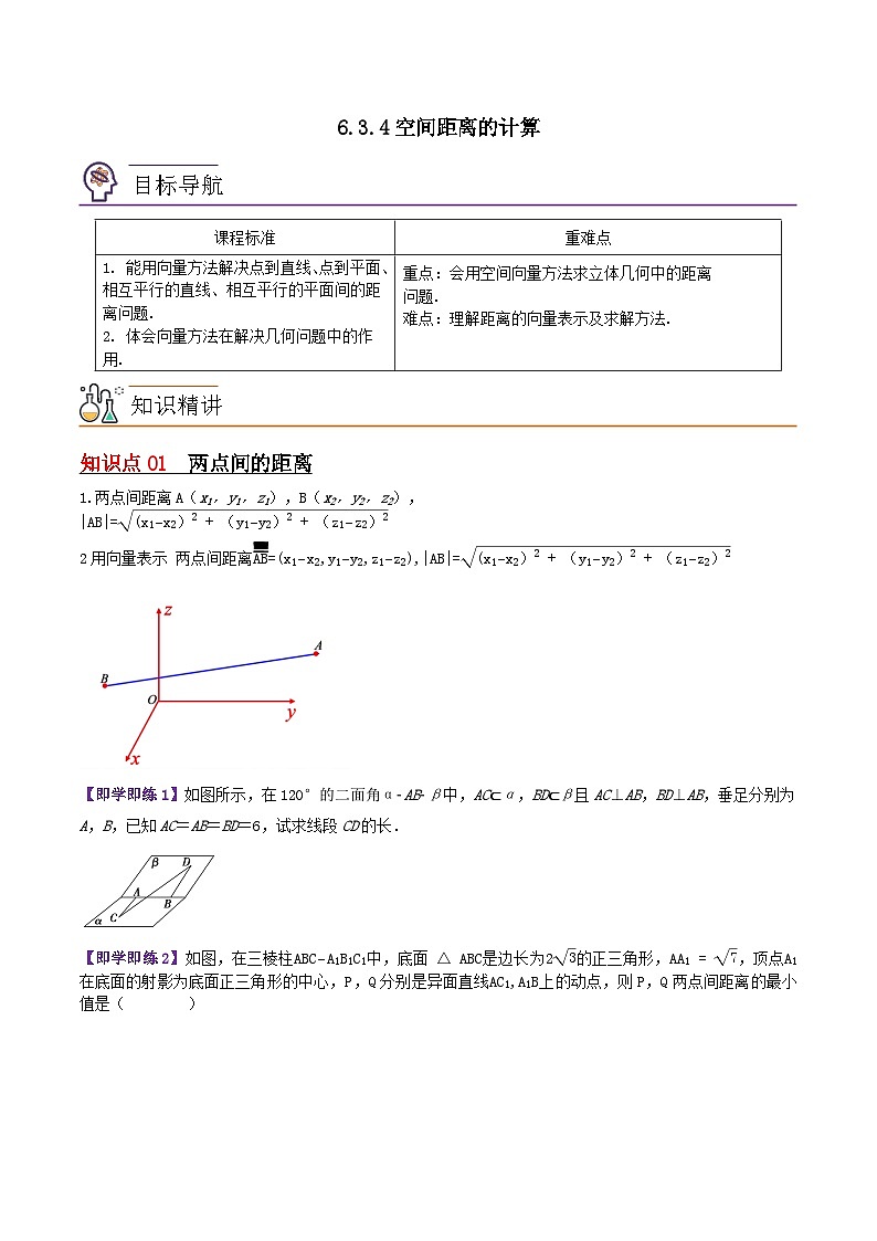 【同步讲义】（苏教版2019）高中数学选修第二册：6.3.4空间距离的计算 讲义01