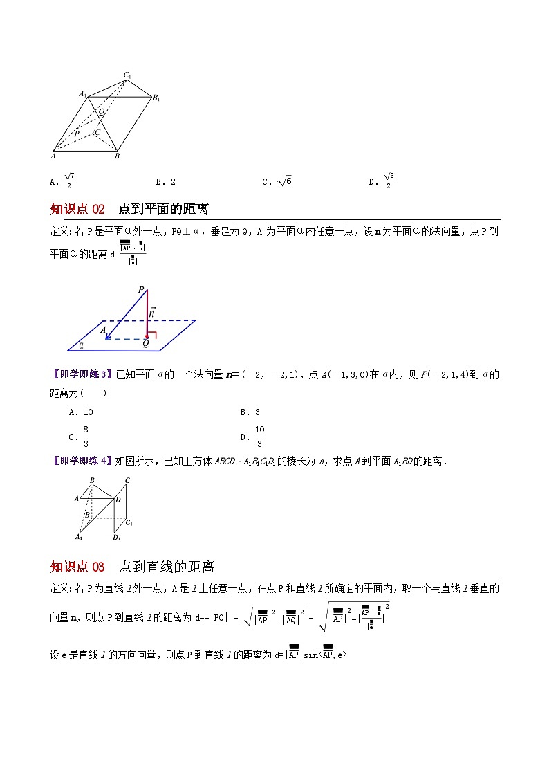 【同步讲义】（苏教版2019）高中数学选修第二册：6.3.4空间距离的计算 讲义02