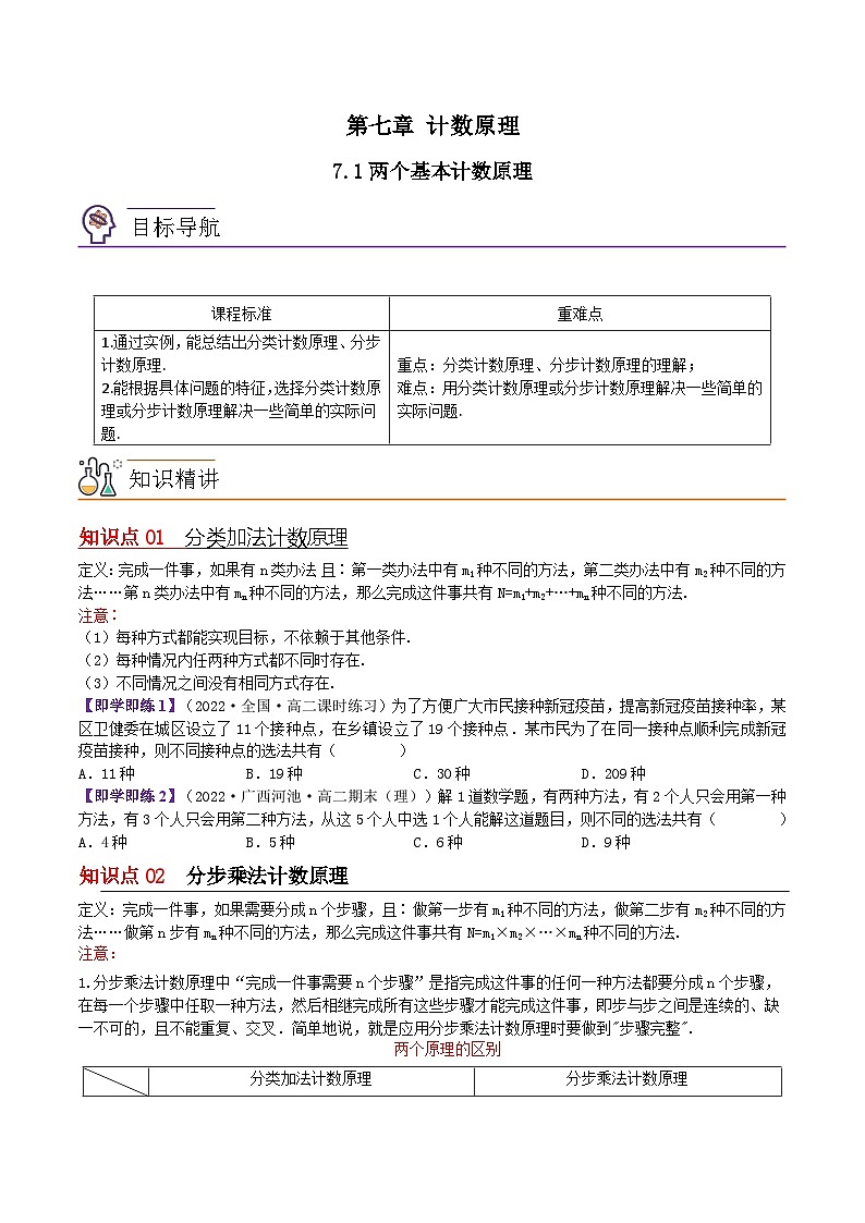 【同步讲义】（苏教版2019）高中数学选修第二册：7.1两个基本计数原理 讲义01