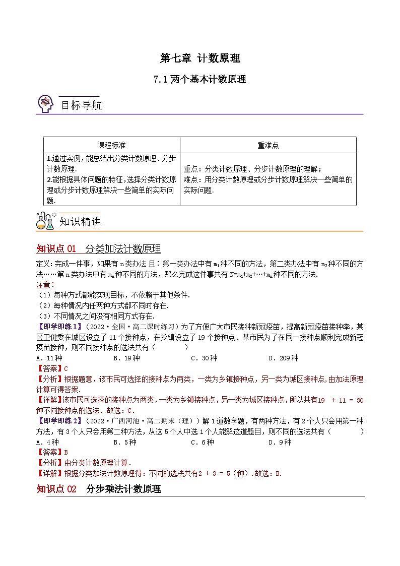 【同步讲义】（苏教版2019）高中数学选修第二册：7.1两个基本计数原理 讲义01