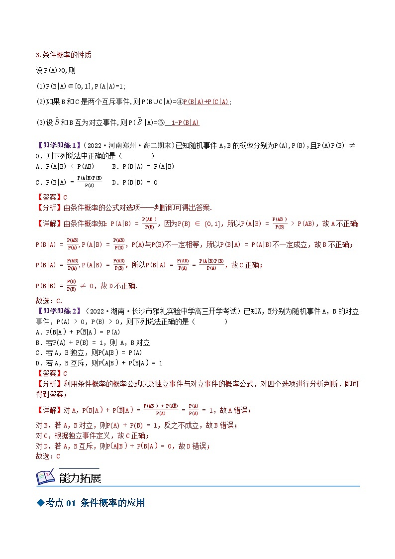 【同步讲义】（苏教版2019）高中数学选修第二册：8.1.1条件概率 讲义02