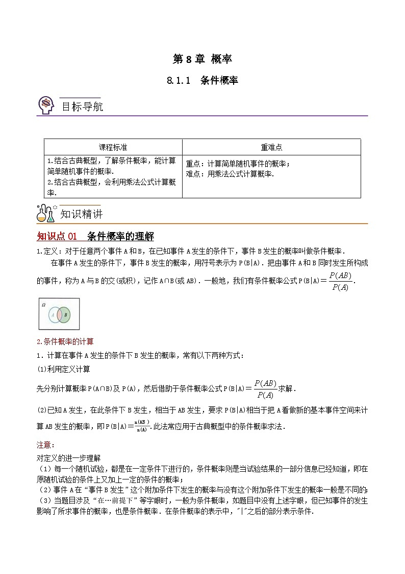 【同步讲义】（苏教版2019）高中数学选修第二册：8.1.1条件概率 讲义01