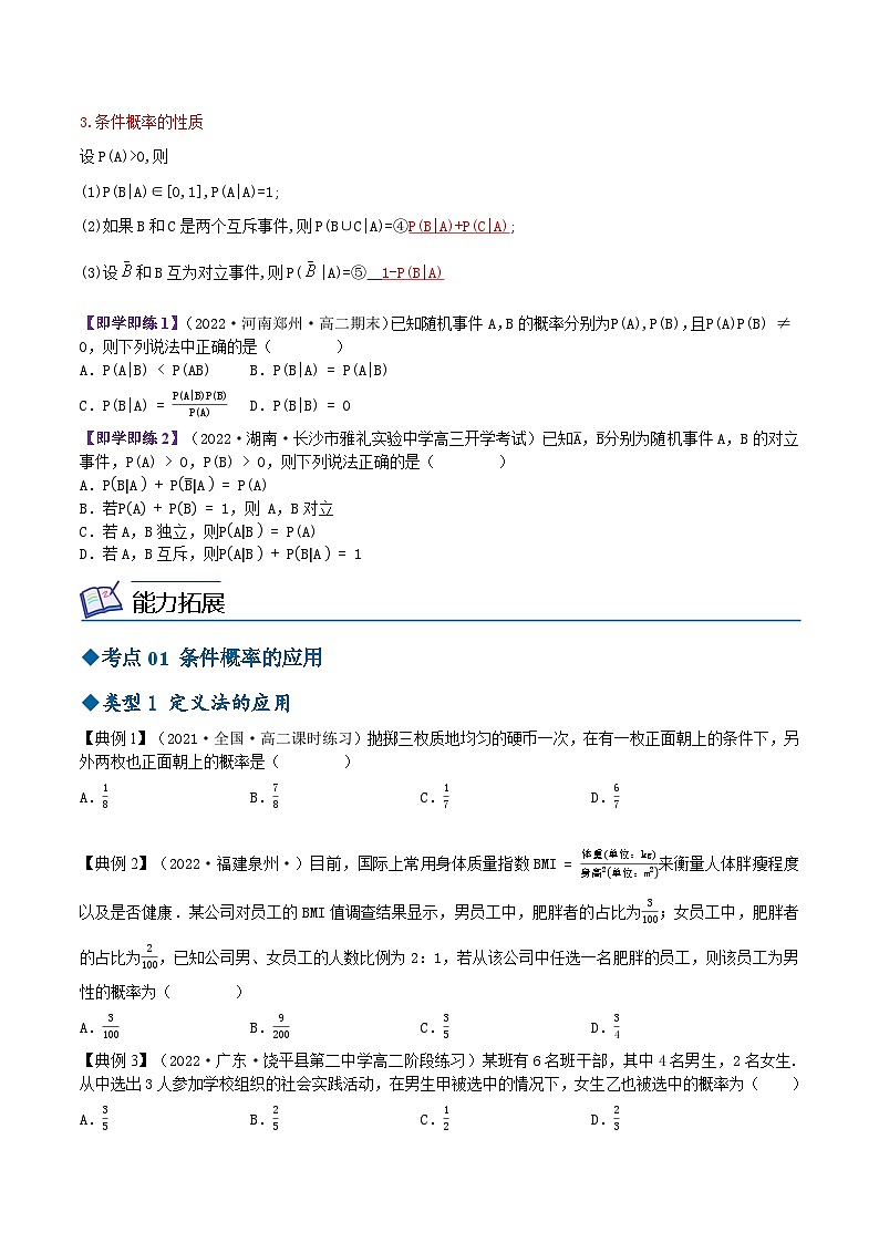【同步讲义】（苏教版2019）高中数学选修第二册：8.1.1条件概率 讲义02