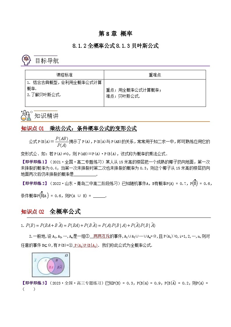 【同步讲义】（苏教版2019）高中数学选修第二册：8.1.2&8.1.3全概率公式与贝叶斯公式（原卷版）第1页