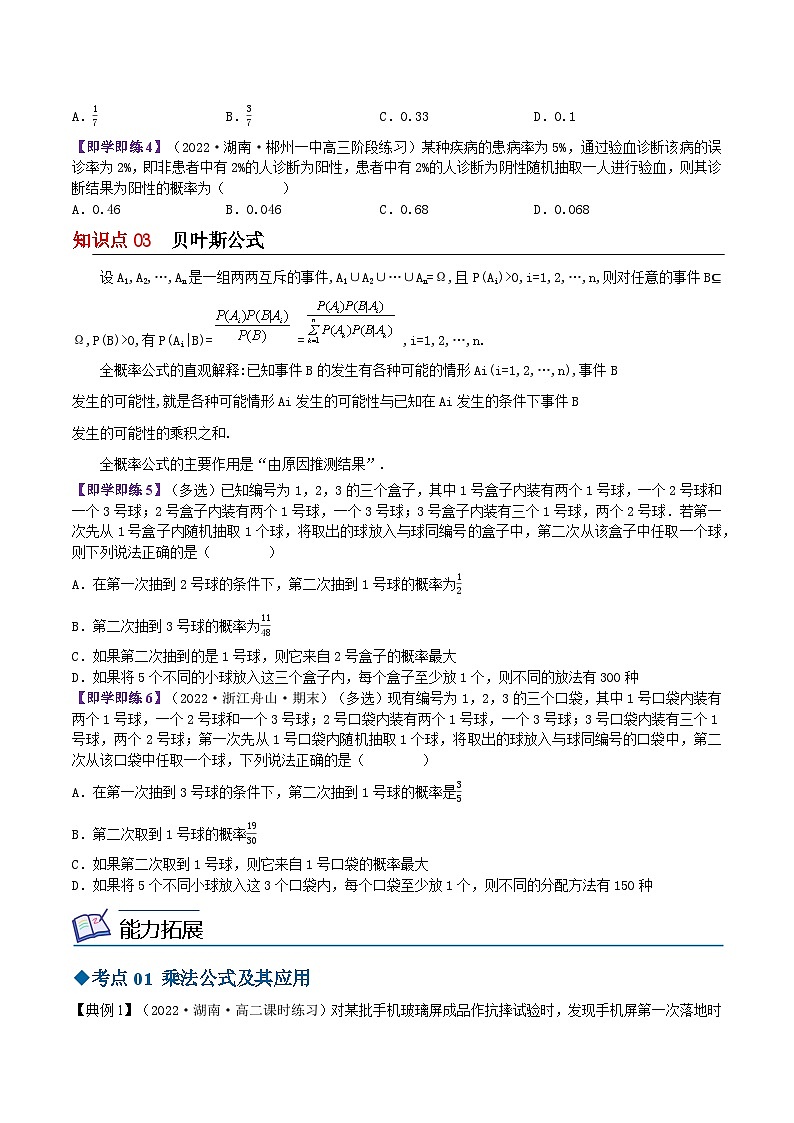 【同步讲义】（苏教版2019）高中数学选修第二册：8.1.2&8.1.3全概率公式与贝叶斯公式（原卷版）第2页