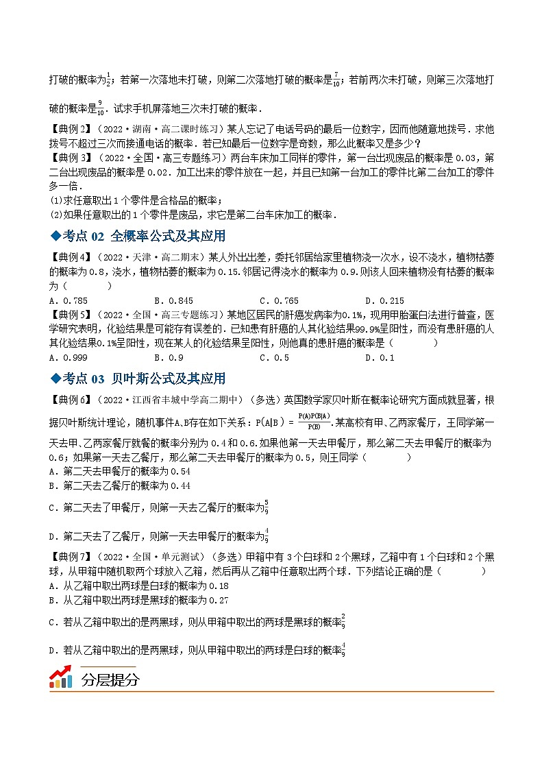 【同步讲义】（苏教版2019）高中数学选修第二册：8.1.2&8.1.3全概率公式与贝叶斯公式（原卷版）第3页