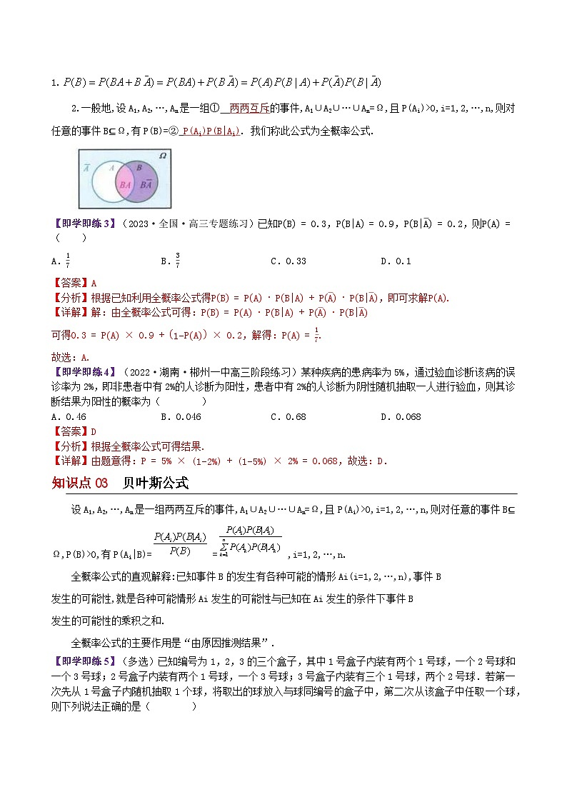 【同步讲义】（苏教版2019）高中数学选修第二册：8.1.2&8.1.3全概率公式与贝叶斯公式（解析版）第2页