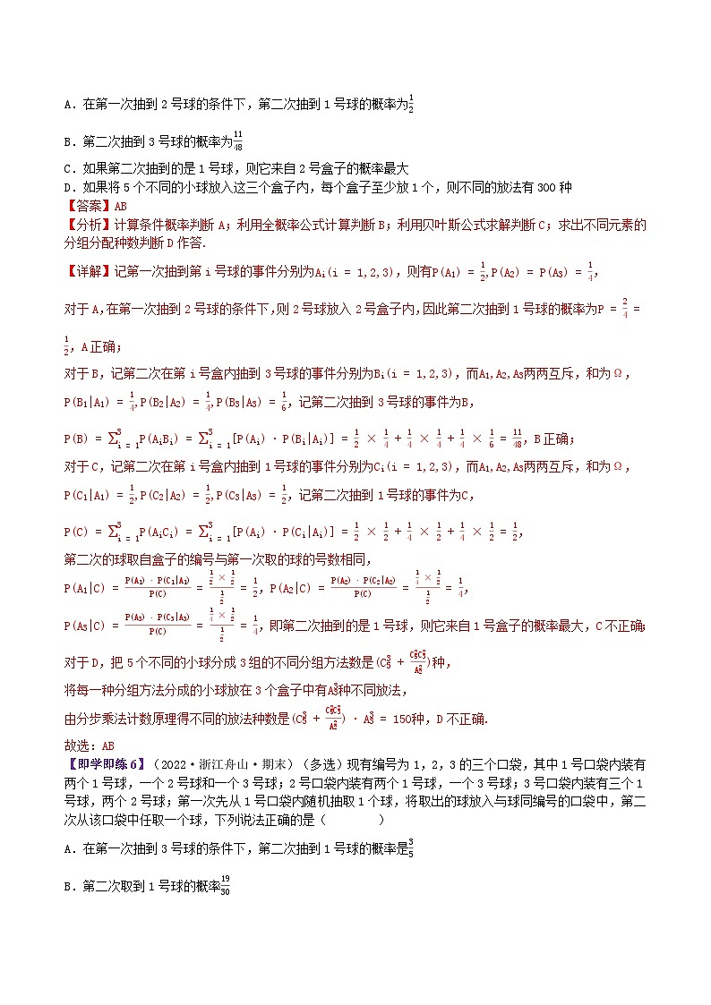 【同步讲义】（苏教版2019）高中数学选修第二册：8.1.2&8.1.3全概率公式与贝叶斯公式（解析版）第3页