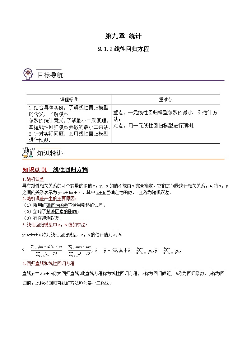 【同步讲义】（苏教版2019）高中数学选修第二册：9.1.2线性回归方程 讲义01