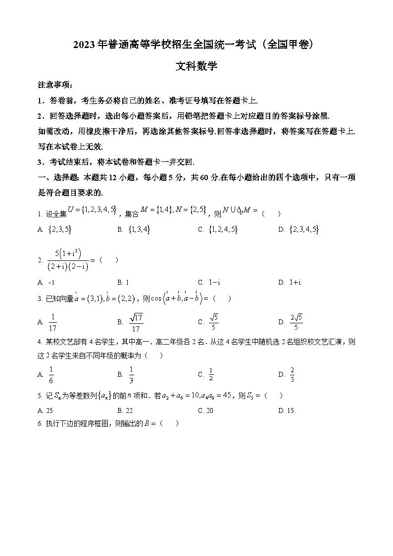 2023年高考全国甲卷数学(文)真题（原卷版）01