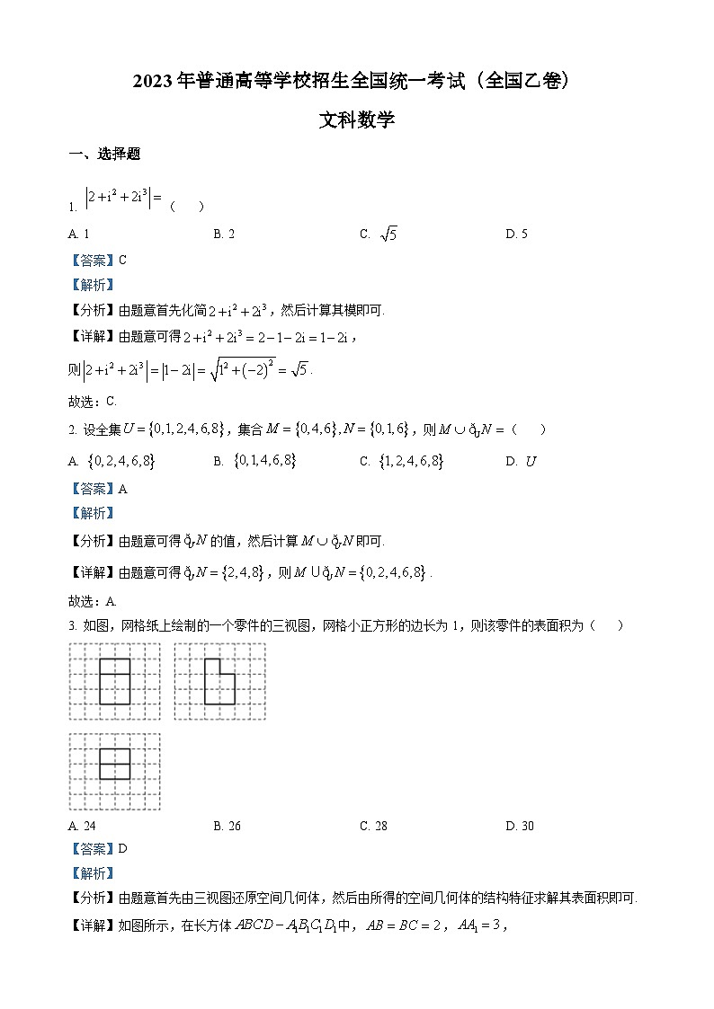 2023年高考全国乙卷数学(文)真题（解析版）01