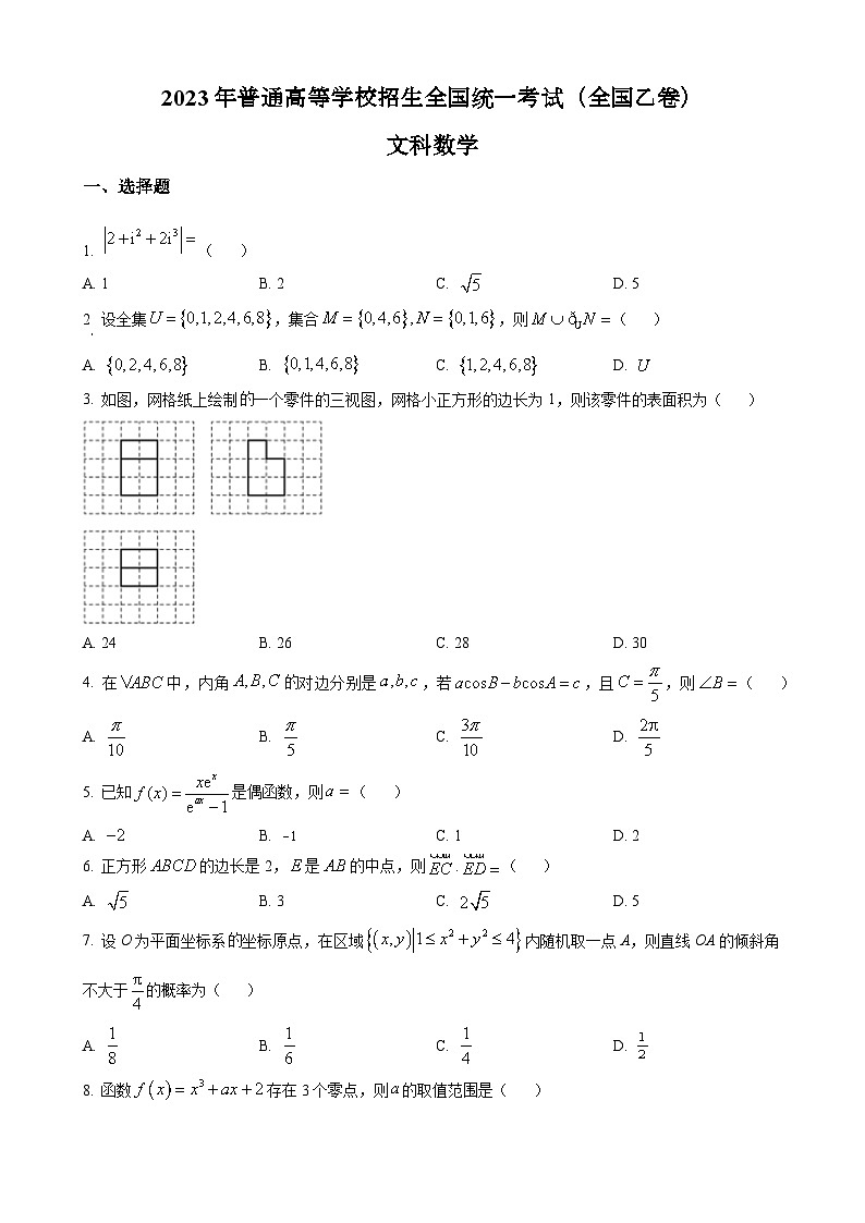 2023年高考全国乙卷数学(文)真题（原卷版）第1页