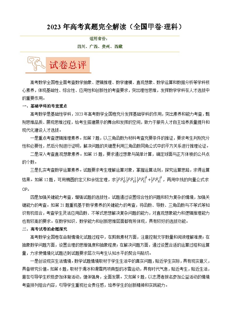 2023年高考数学真题完全解读（全国甲卷理科）（非官方）01