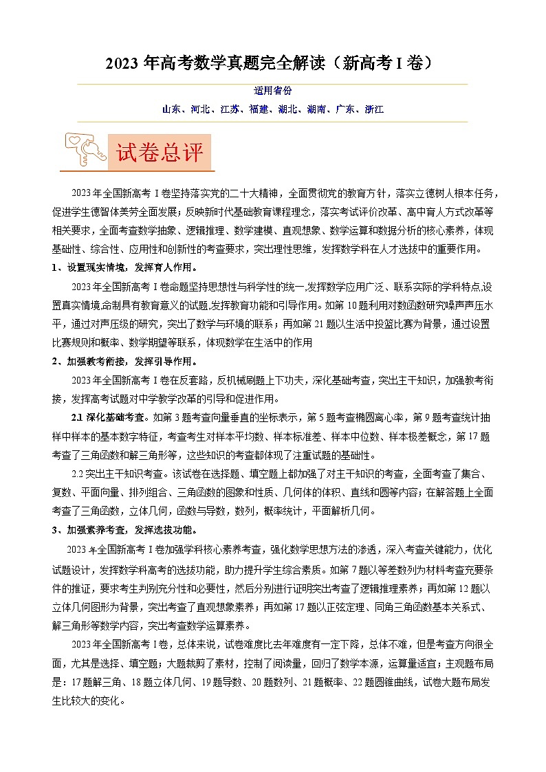 2023年高考数学真题完全解读（新高考Ⅰ卷）（非官方）第1页
