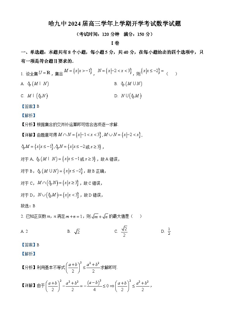 黑龙江省哈尔滨市第九中学2023-2024学年高三数学上学期开学考试试题（Word版附解析）01