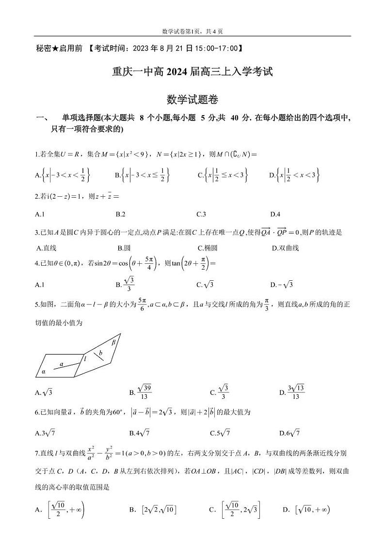 重庆市第一中学校2024届高三上学期入学考试数学试题01