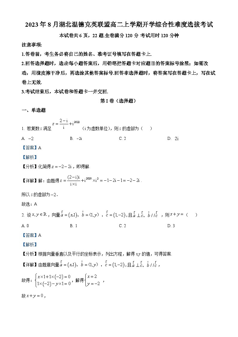 湖北省温德克英联盟2023-2024学年高二数学上学期8月开学选拔考试试题（Word版附解析）第1页
