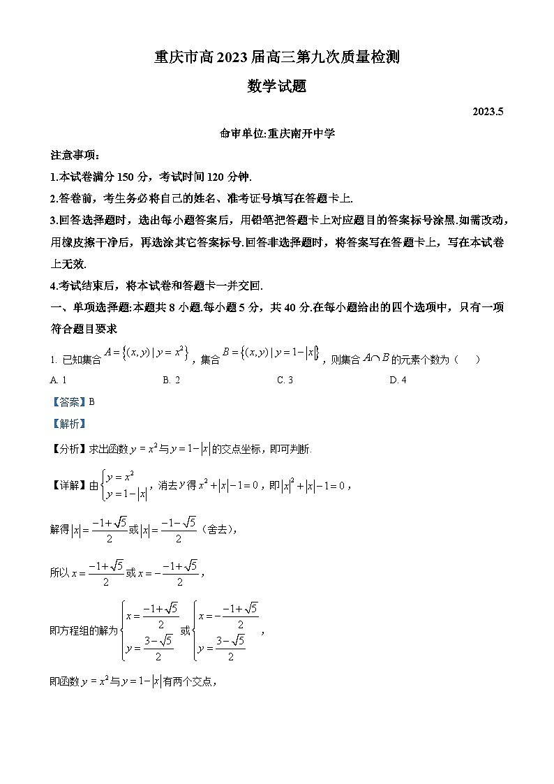 重庆市南开中学校高三第九次质量检测数学试题（解析版）第1页