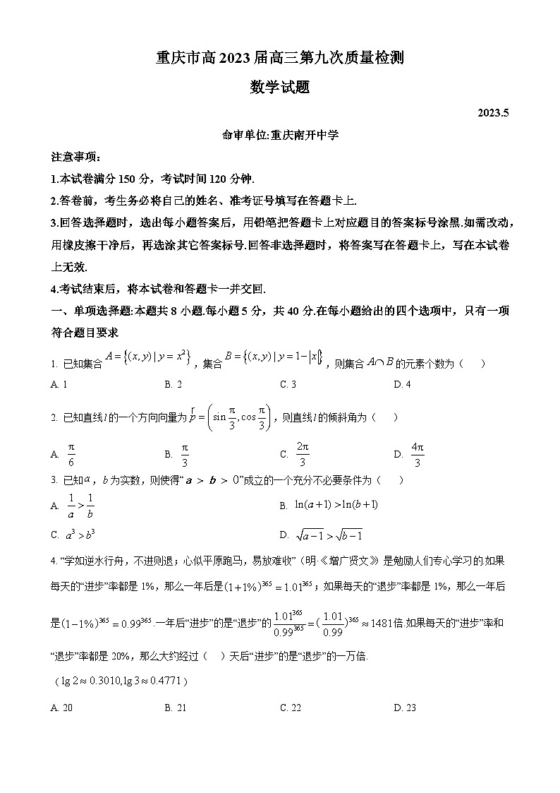重庆市南开中学校高三第九次质量检测数学试题（原卷版）第1页