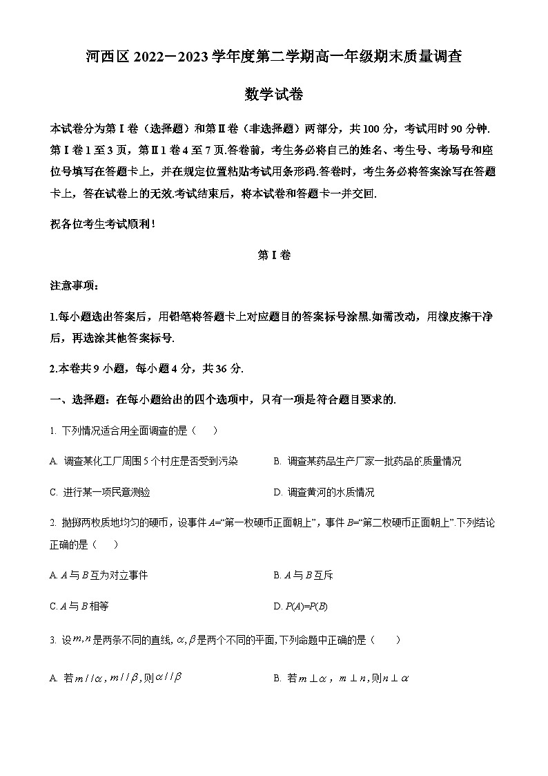 天津市河西区2022-2023学年高一下学期期末数学试题01