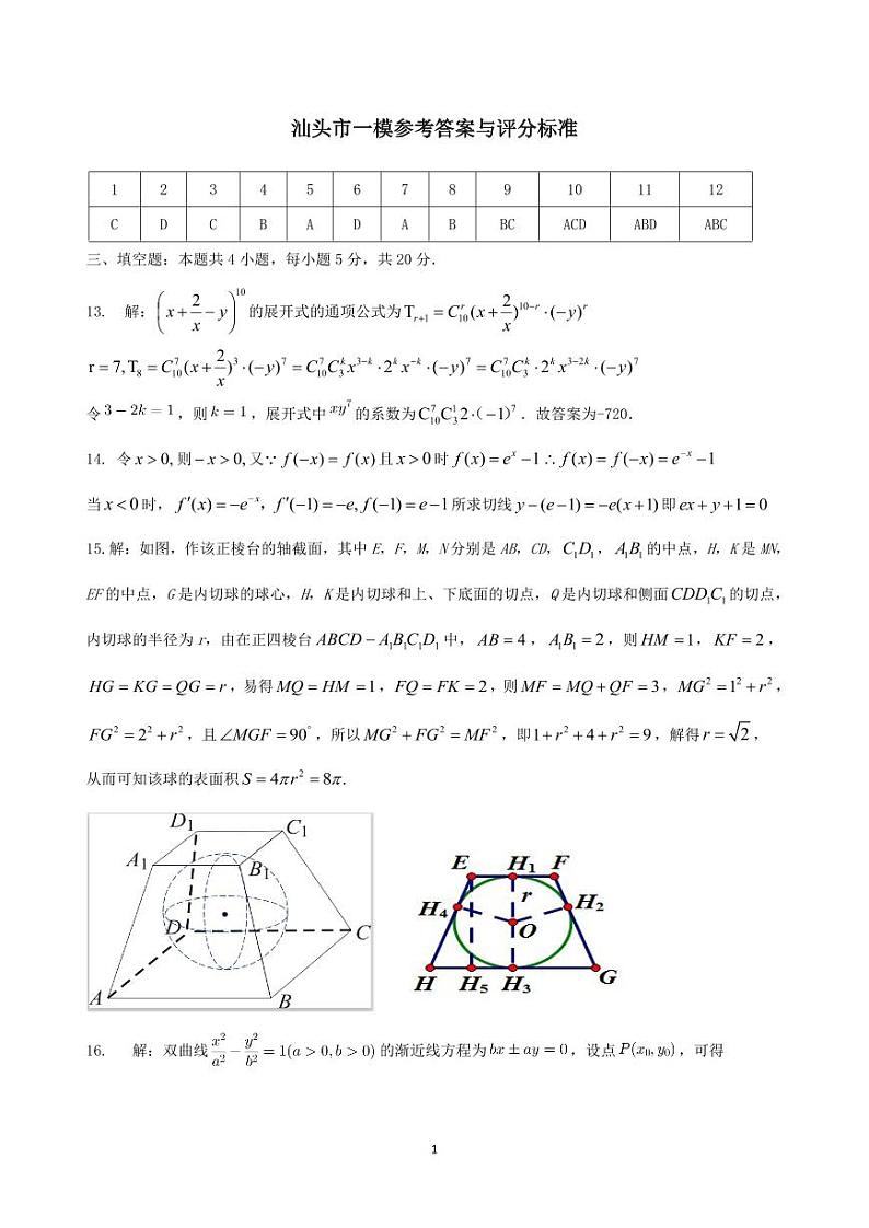2023届广东省汕头市普通高考第一次模拟考试数学试卷01